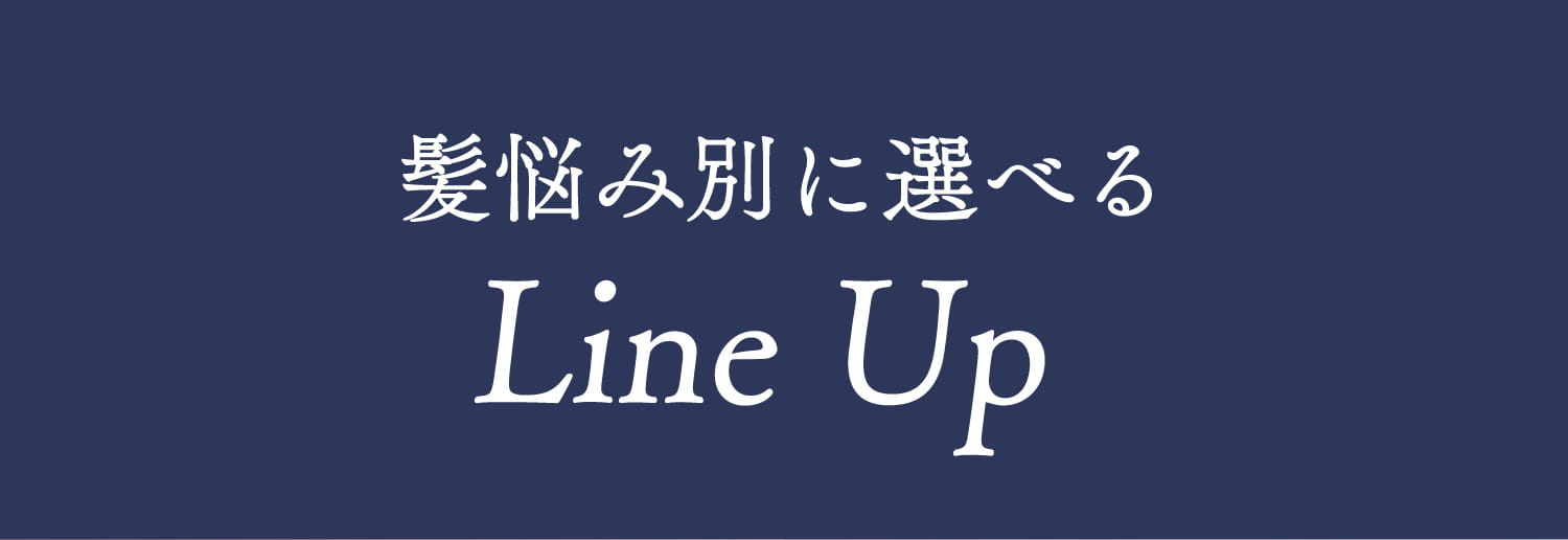 髪悩み別に選べる Line Up