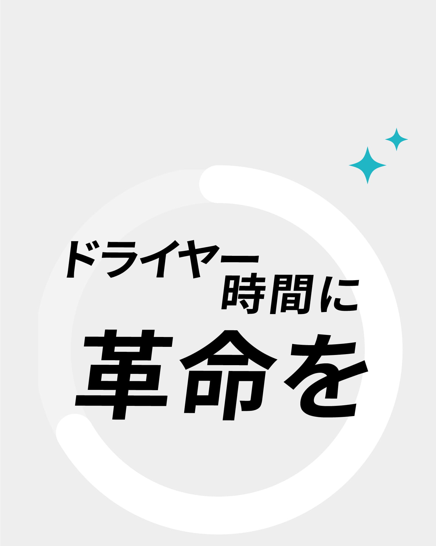 ドライヤー時間に革命を
