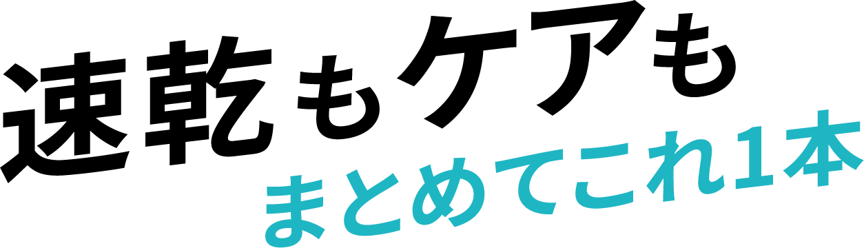 速乾もケアもまとめてこれ1本