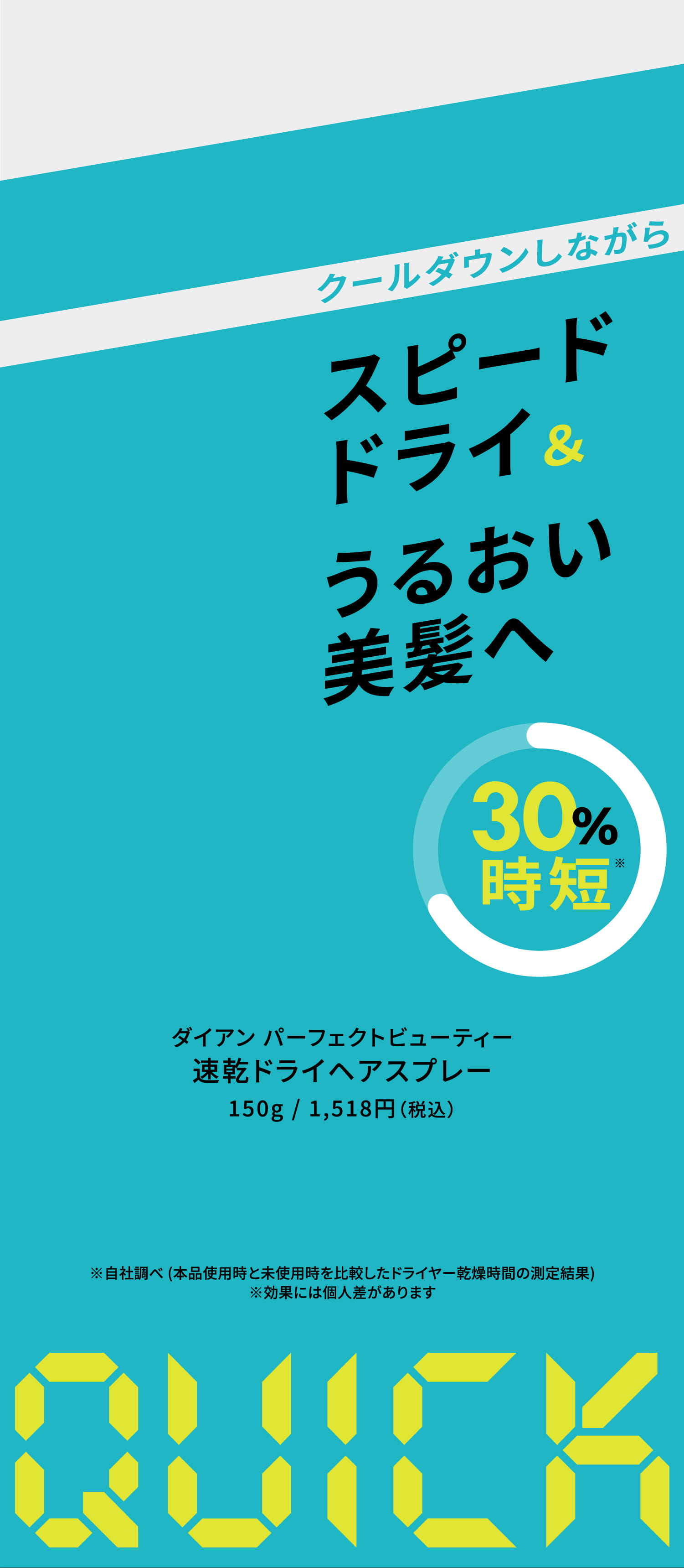 スピードドライ&うるおい美髪へ
