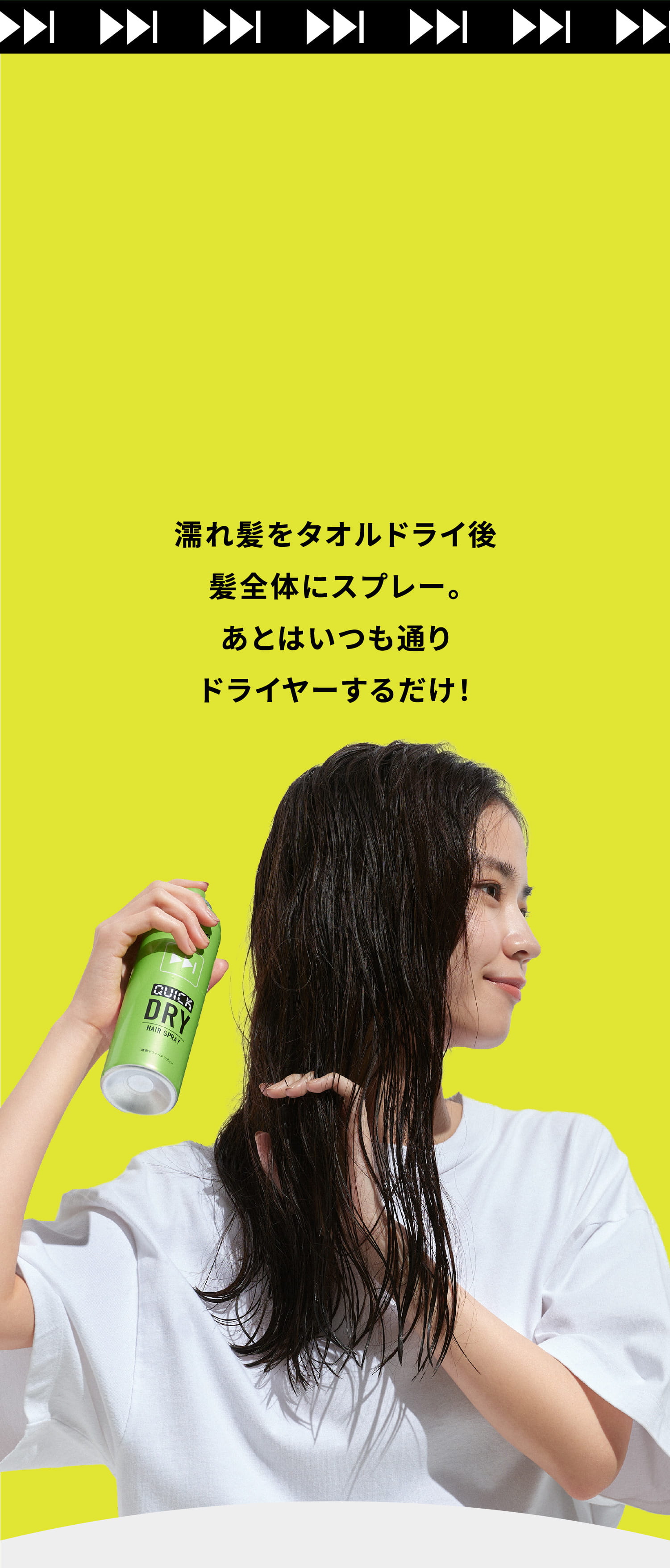 濡れ髪をタオルドライ後髪全体にスプレー。あとはいつも通りドライヤーするだけ！