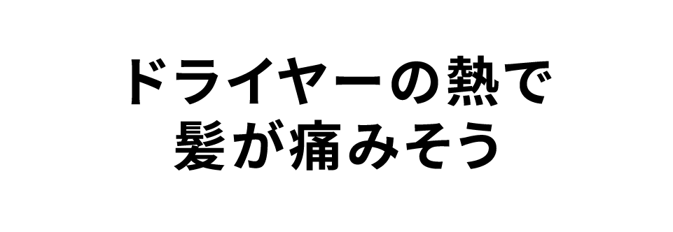 ヘアケアしないと髪の毛がからまる