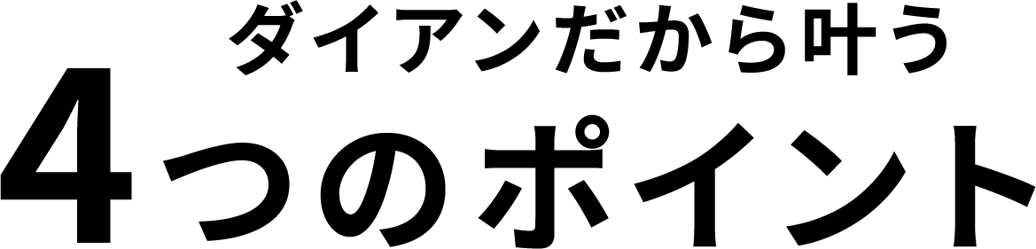 ダイアンだから叶う4つのポイント