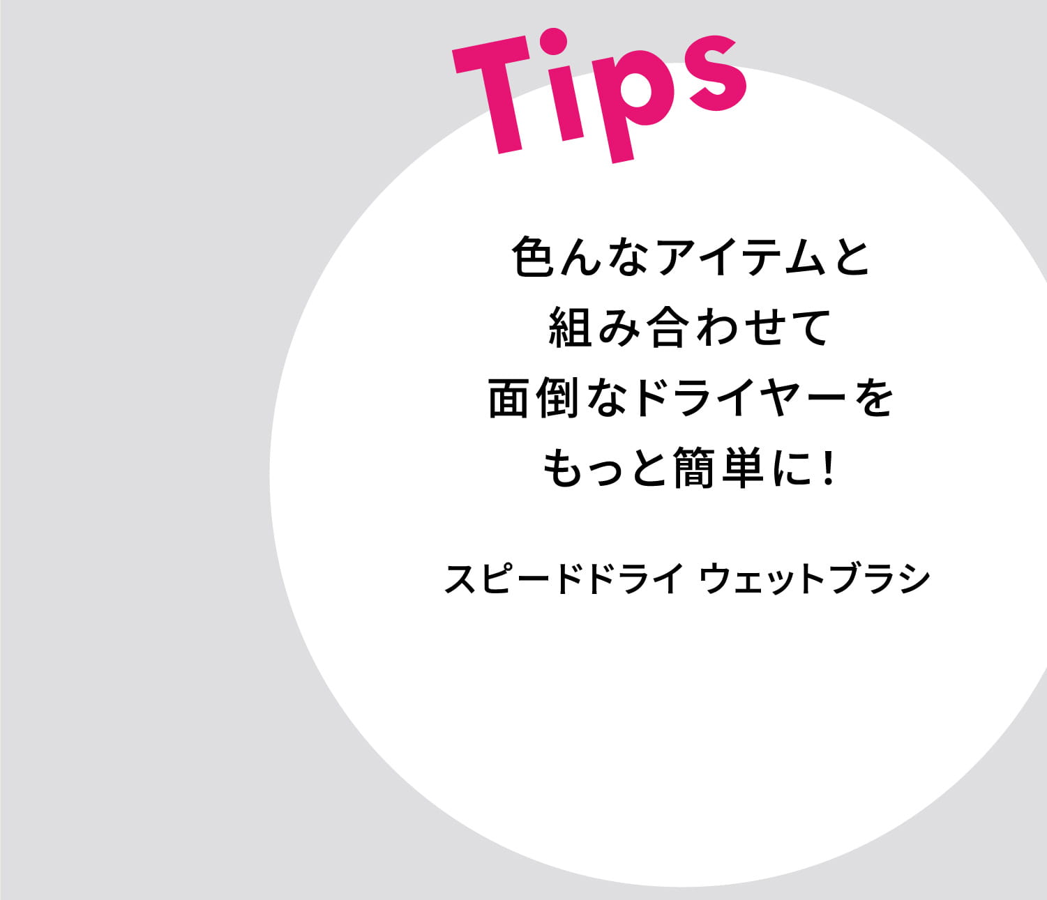 色んなアイテムと組み合わせて面倒なドライヤーをもっと簡単に！