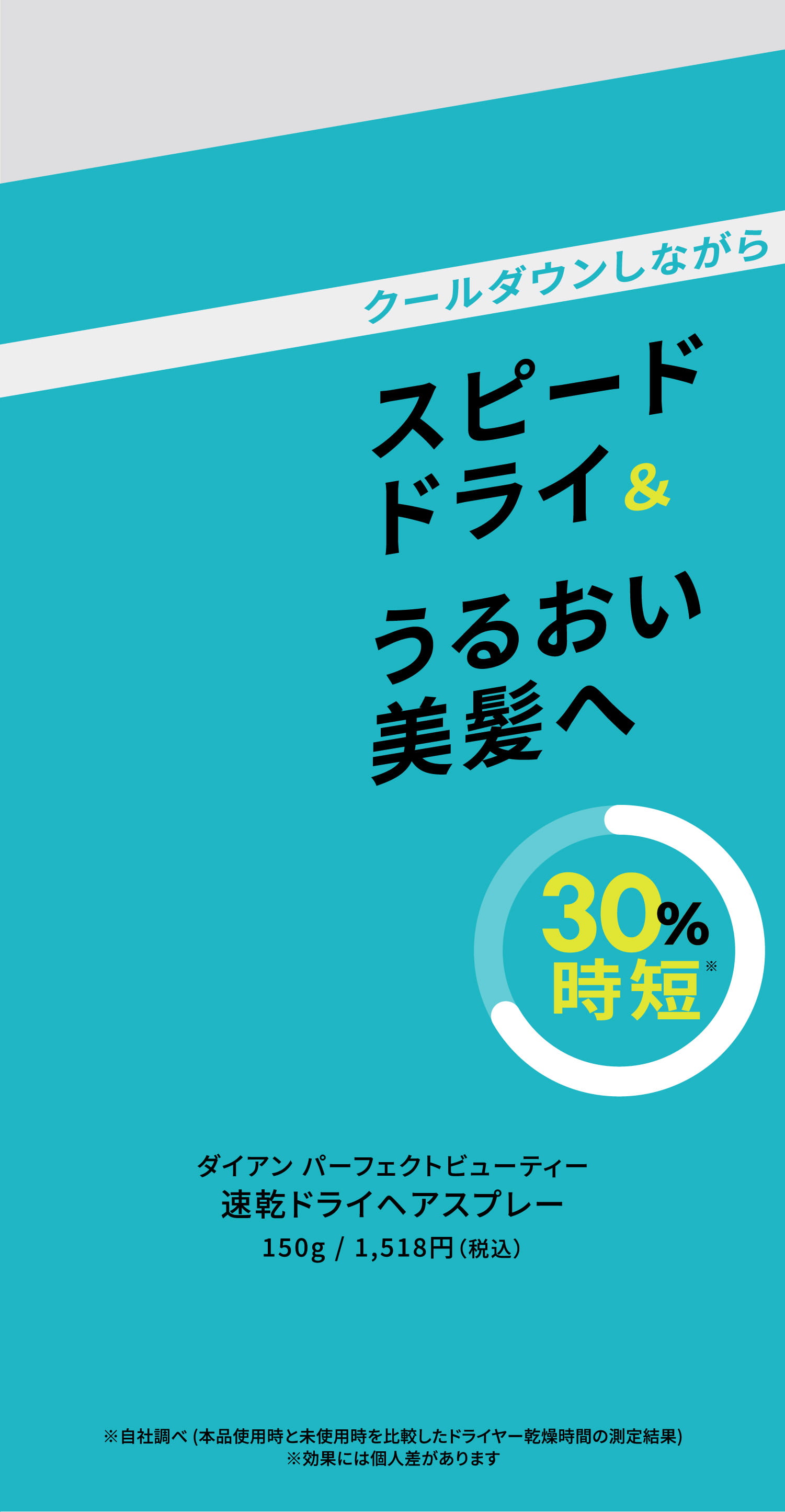 スピードドライ&うるおい美髪へ