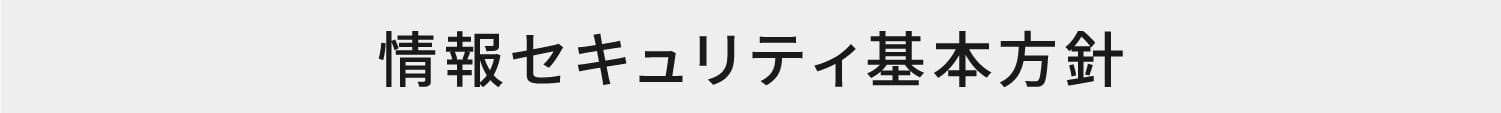 情報セキュリティ基本方針
