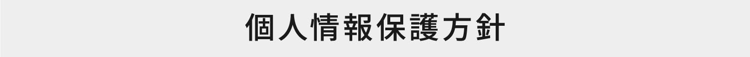 個人情報保護方針