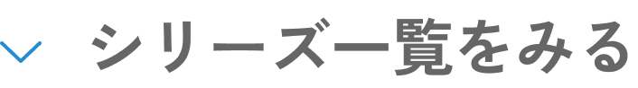 シリーズ一覧をみる