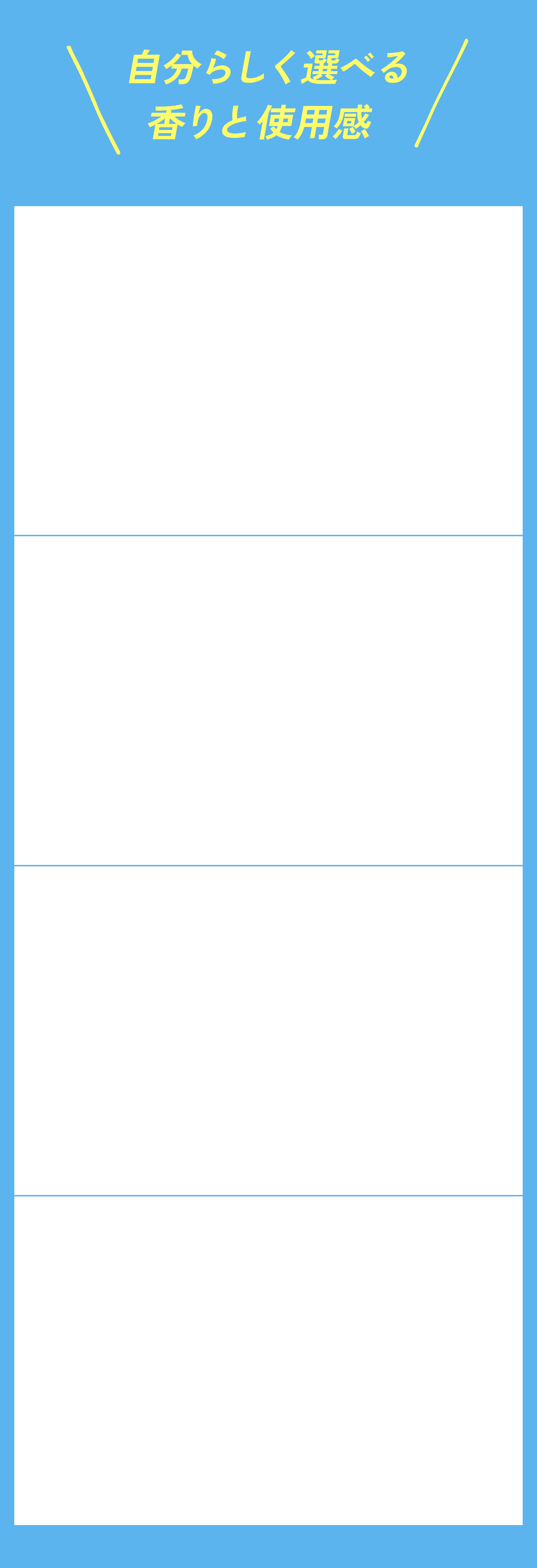 自分らしく選べる香りと使用感