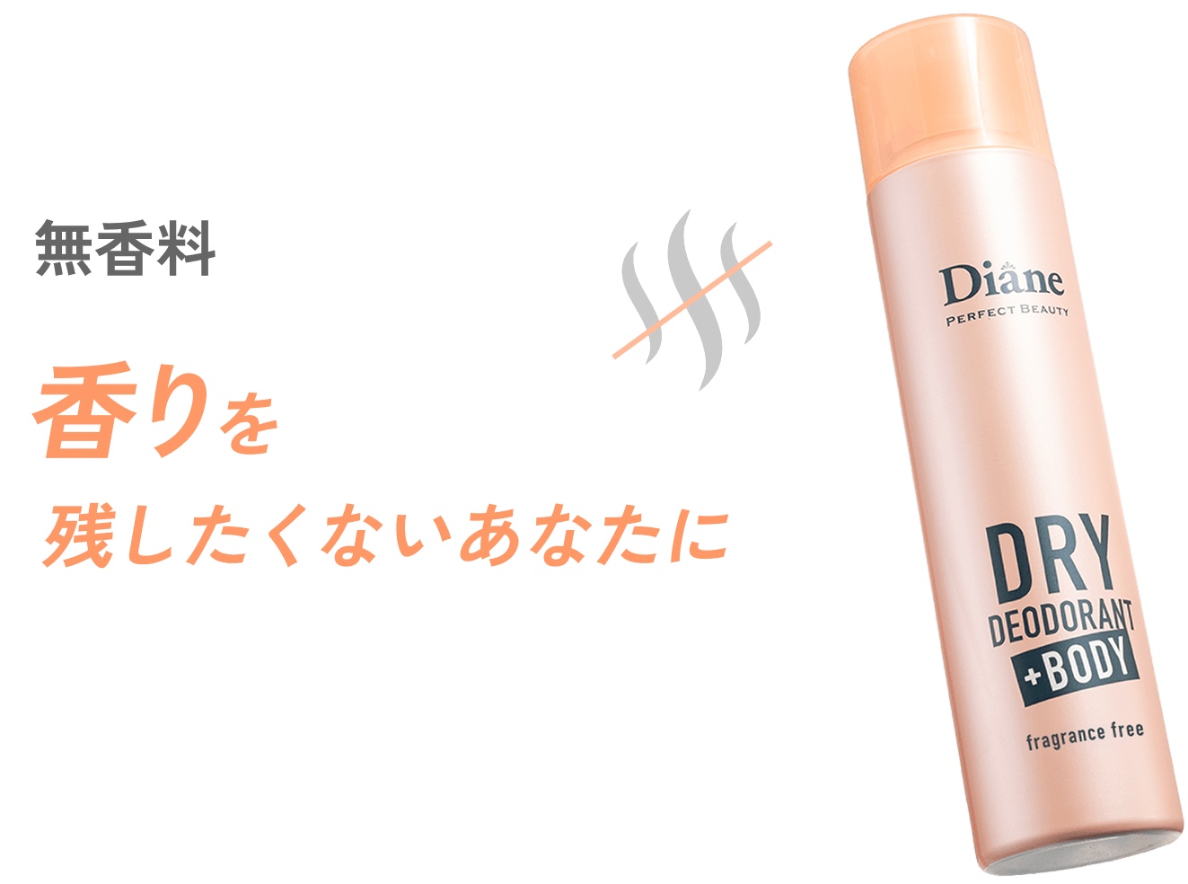 無香料 香りを残したくないあなたに