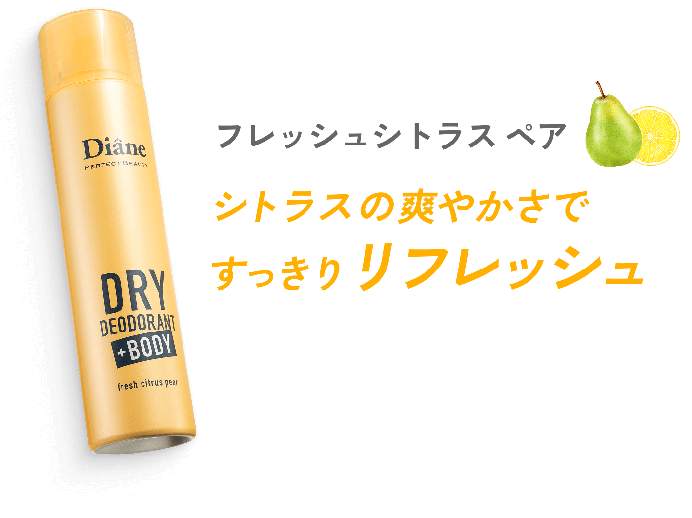 フレッシュシトラスペア シトラスの爽やかさですっきりリフレッシュ