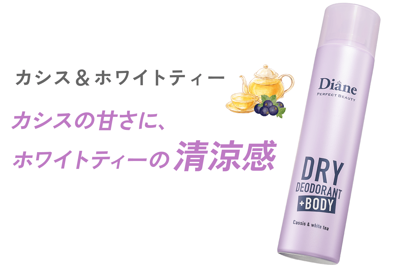 カシス＆ホワイトティー カシスの甘さに、ホワイトティーの清涼感