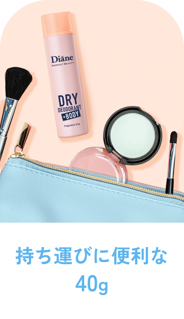 持ち運びに便利な40g