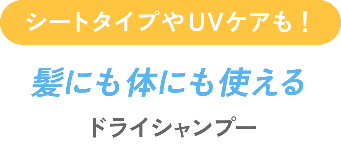 シートタイプやUVケアも！髪にも体にも使えるドライシャンプー