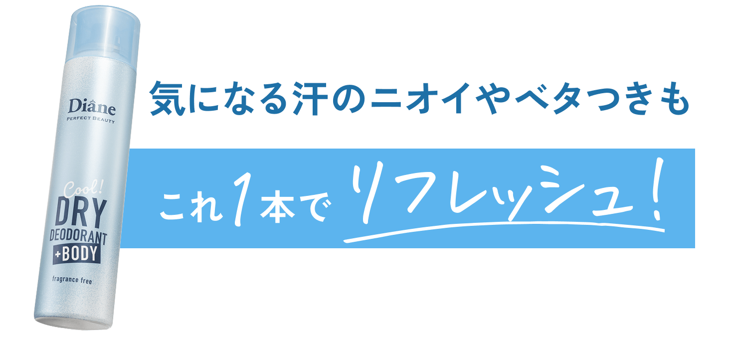 気になる汗のニオイやベタつきもこれ1本でリフレッシュ！