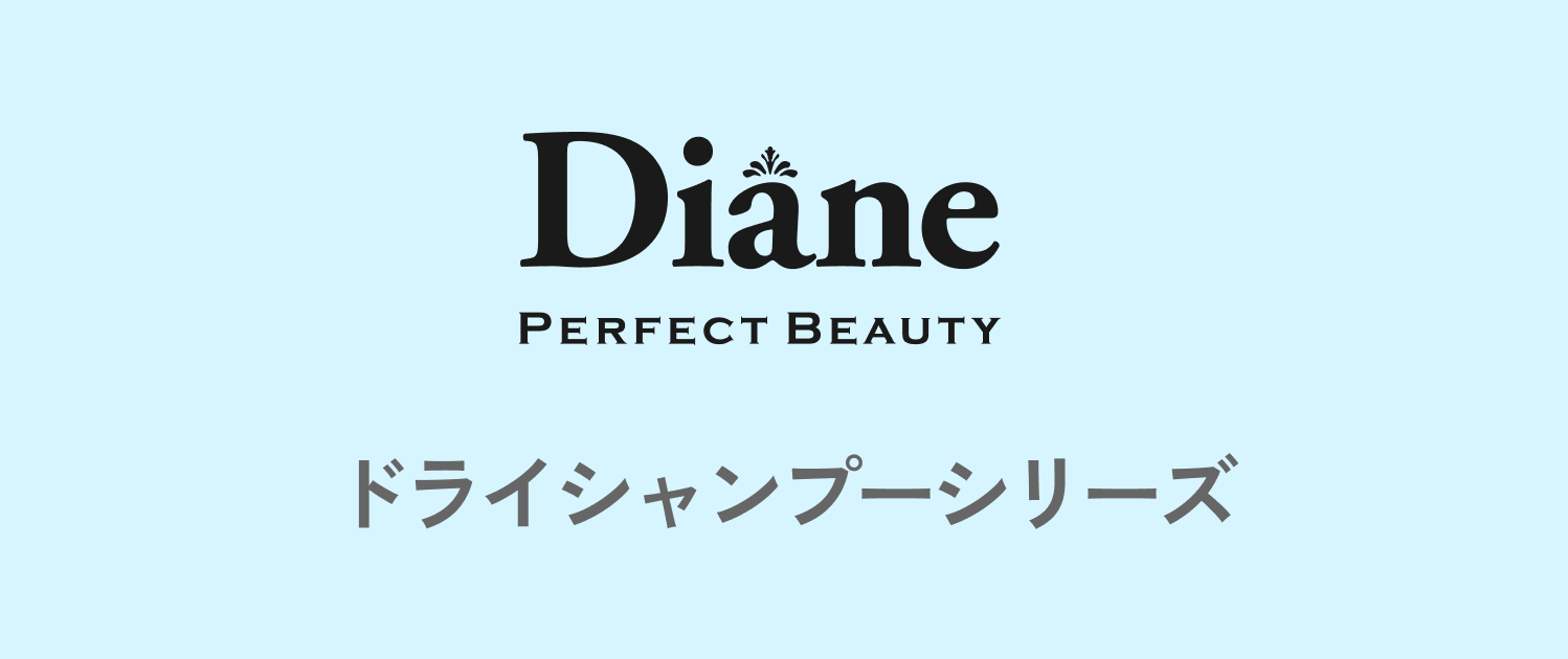 Diane ドライシャンプーシリーズ