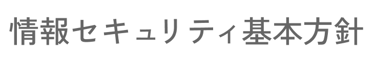 情報セキュリティ基本方針