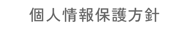 個人情報保護方針