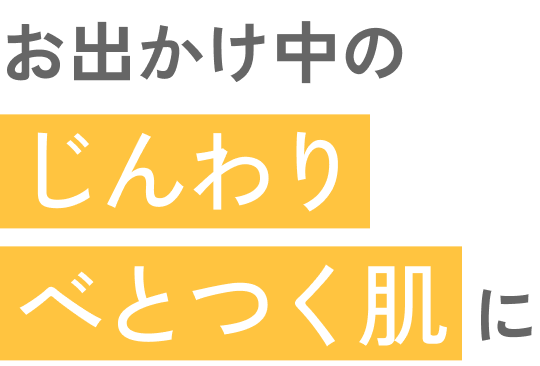 お出かけ中のじんわりべとつく肌に