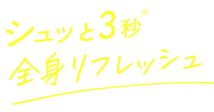 シュッと3秒全身リフレッシュ