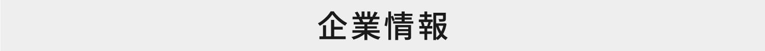 企業情報
