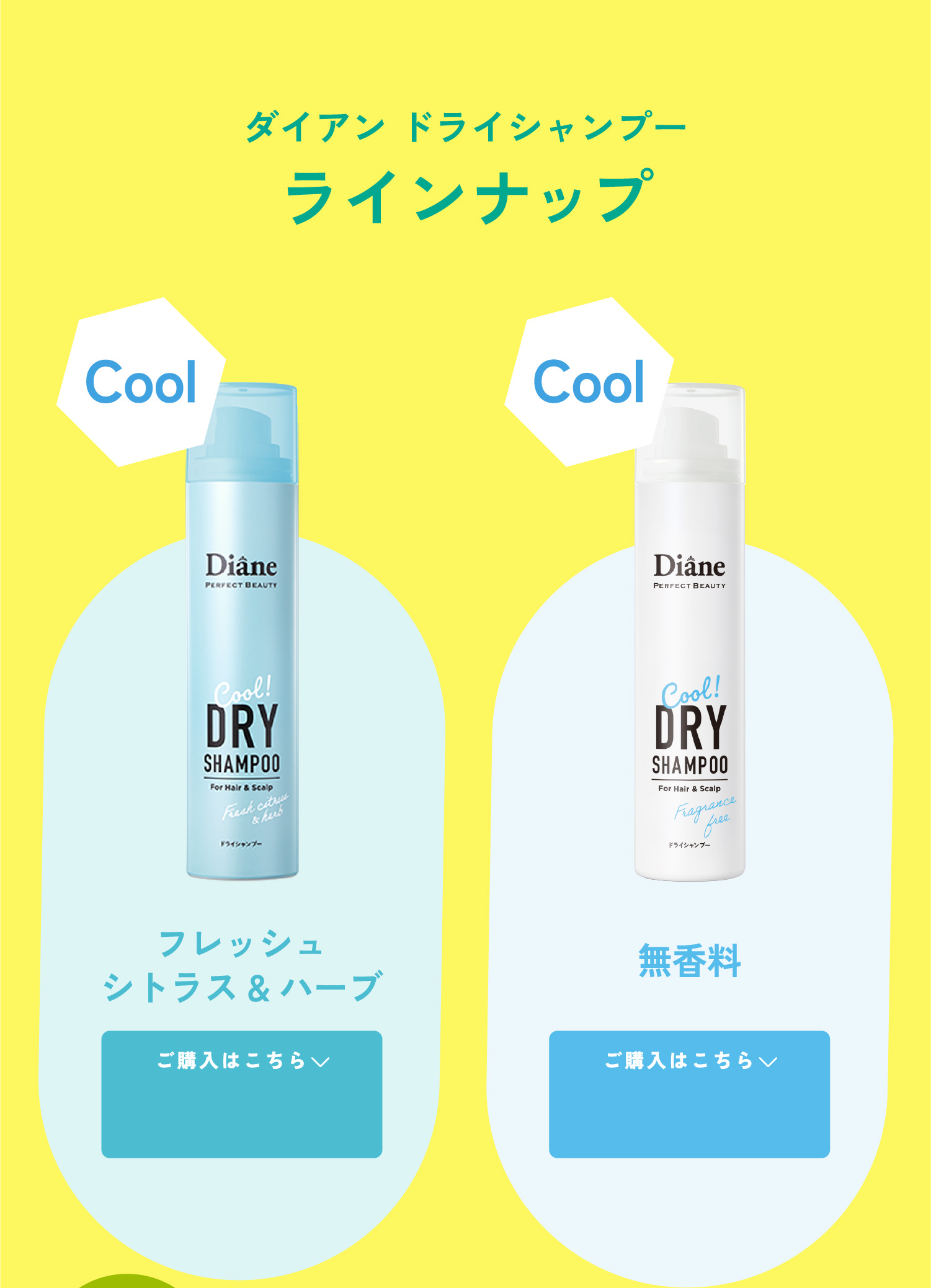 ダイアン ドライシャンプー ラインナップ