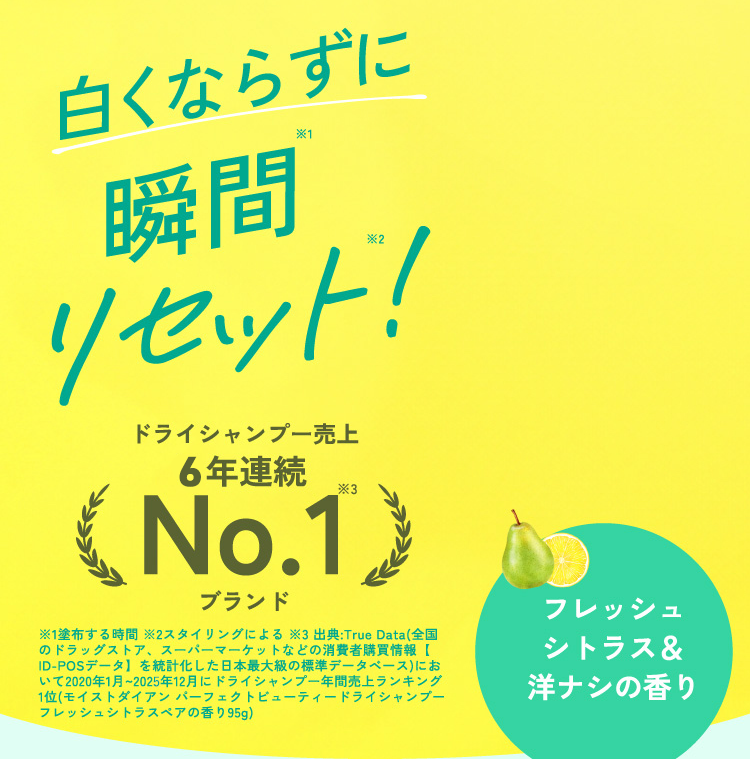 白くならずに瞬間リセット！　ドライシャンプー売り上げ5年連続No.1　フレッシュシトラス＆洋ナシの香り