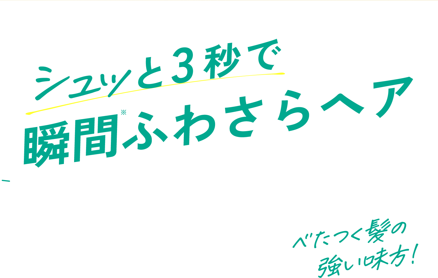 べたつく髪の強い味方！シュッと3秒で瞬間ふわさらヘア