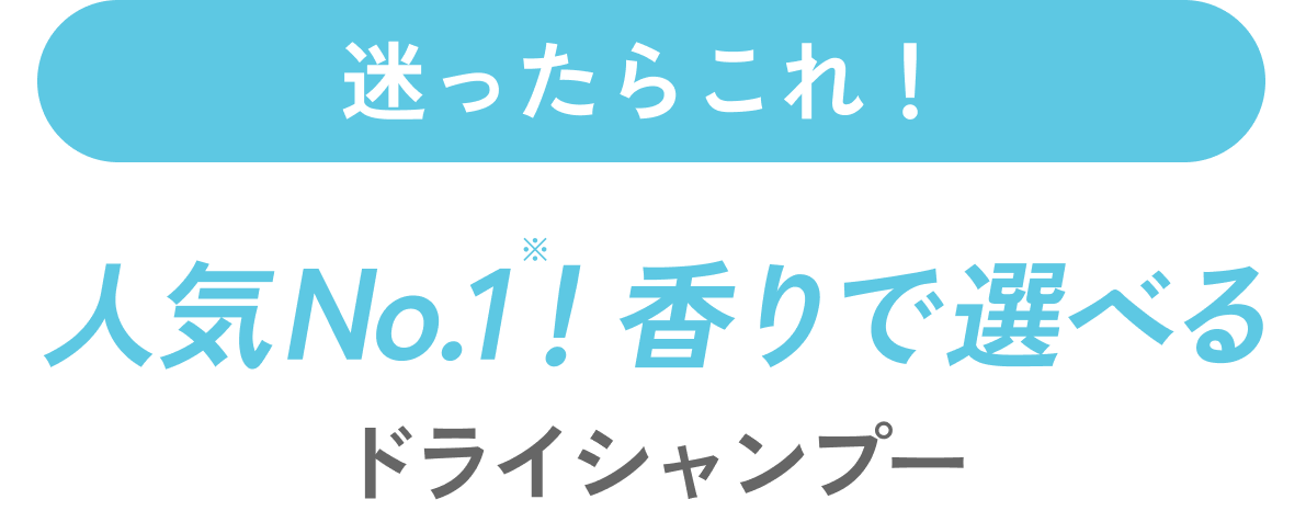 迷ったらこれ！人気No.1香りで選べるドライシャンプーシリーズ