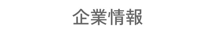 企業情報