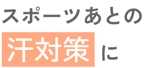 スポーツあとの汗対策に