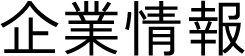 企業情報
