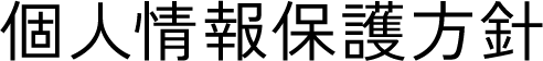 個人情報保護方針