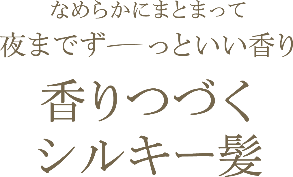 なめらかにまとまって夜までずーっといい香り 香りつづくシルキー髪