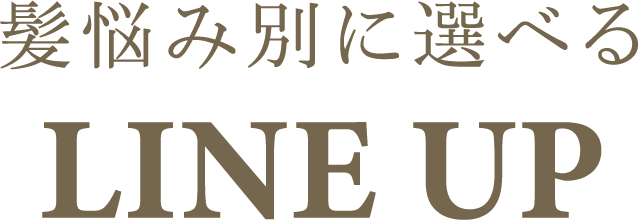 髪悩み別に選べるLINE UP