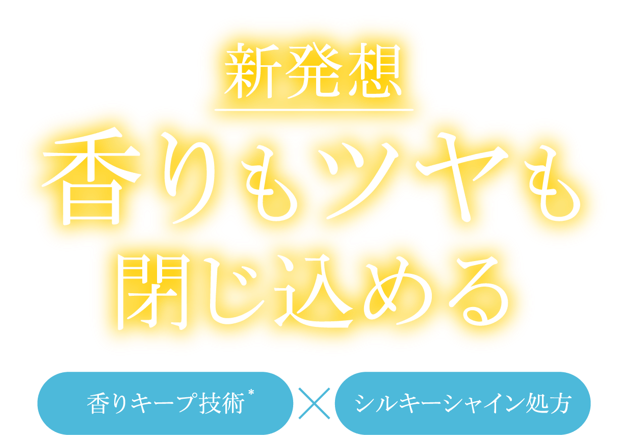 新発想香りもツヤも閉じ込める 香りキープ技術×シルキーシャイン処方