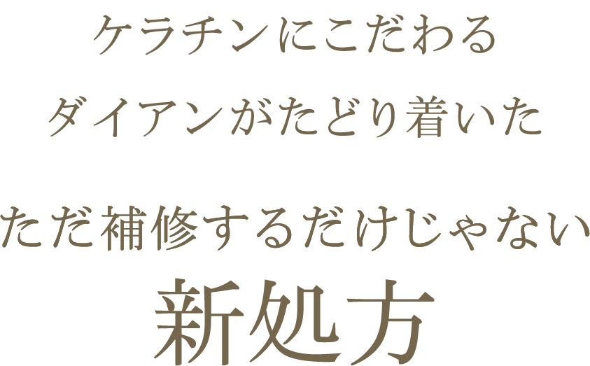 ケラチンにこだわるダイアンがたどり着いた ただ補修するだけじゃない新処方